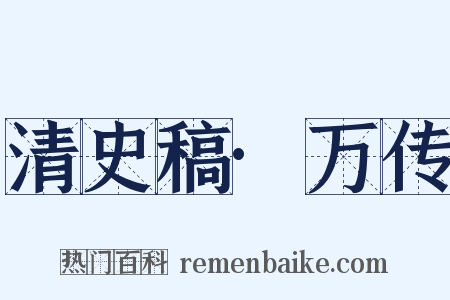 清史稿·万传是什么意思的图片